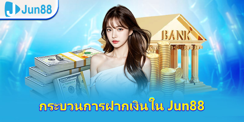 กระบวนการฝากเงินใน JUN88