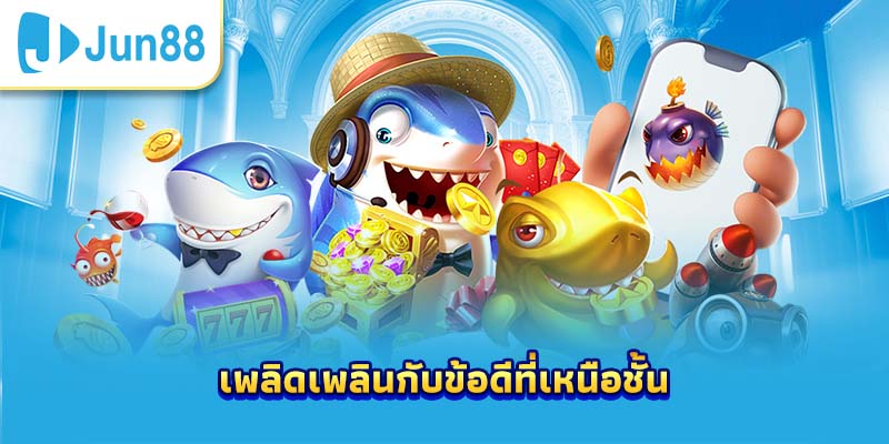 เพลิดเพลินกับข้อดีที่เหนือชั้น