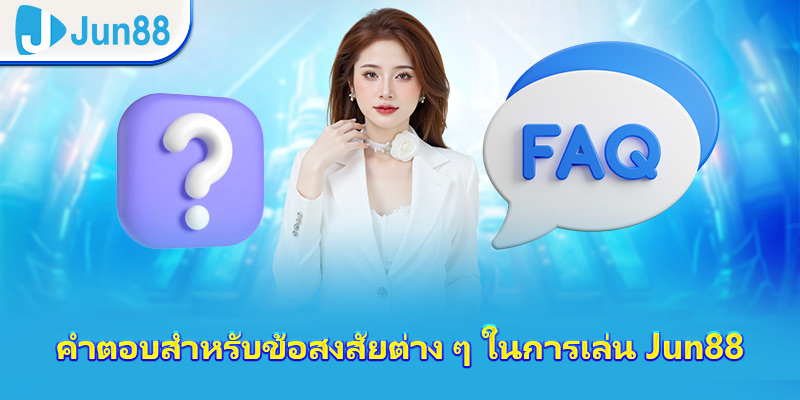คำตอบสำหรับข้อสงสัยต่าง ๆ ในการเล่น JUN88
