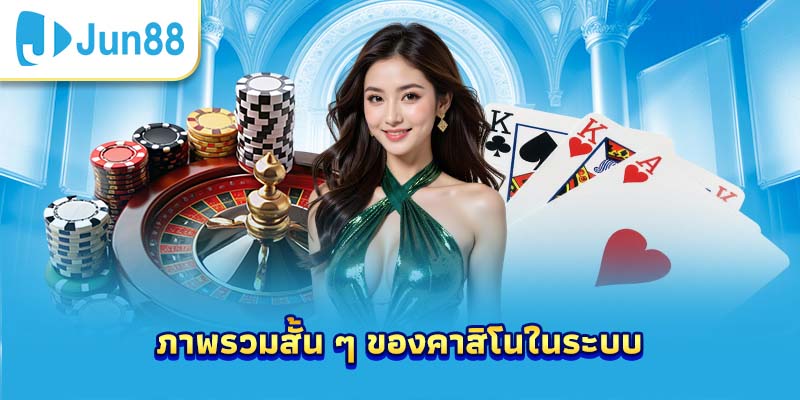 ภาพรวมสั้น ๆ ของคาสิโนในระบบ