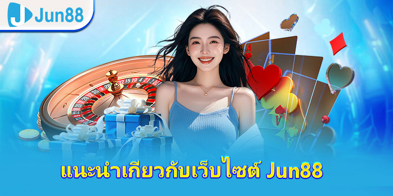 แนะนำเกี่ยวกับเว็บไซต์ JUN88