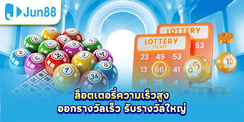 ล็อตเตอรี่ความเร็วสูง – ออกรางวัลเร็ว รับรางวัลใหญ่
