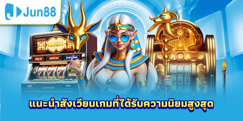 แนะนำสังเวียนเกมที่ได้รับความนิยมสูงสุด