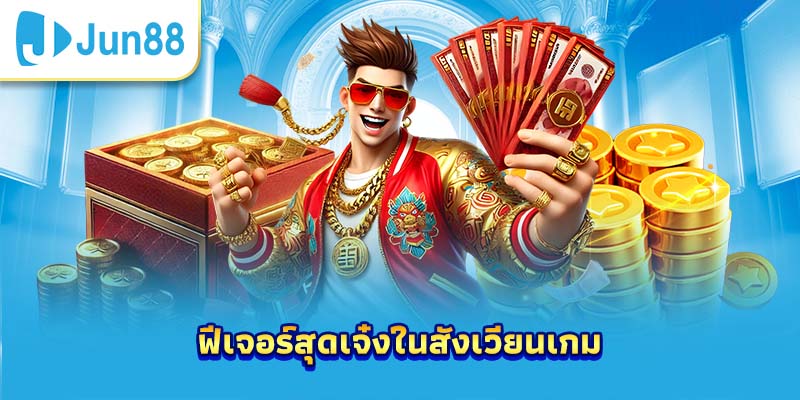 ฟีเจอร์สุดเจ๋งในสังเวียนเกม