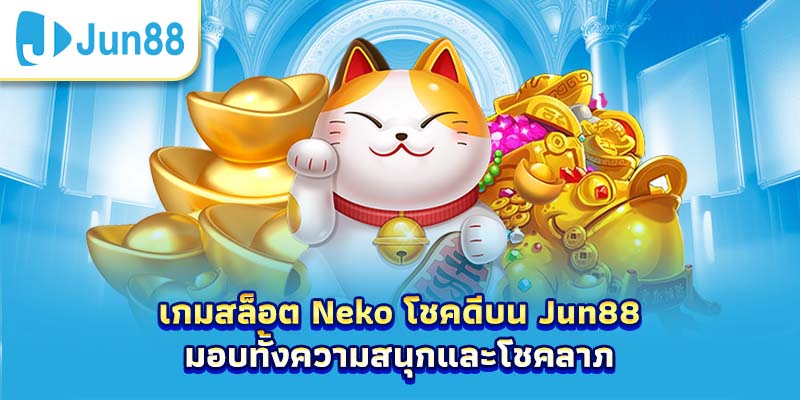 เกมสล็อต Neko โชคดีบน Jun88 มอบทั้งความสนุกและโชคลาภ
