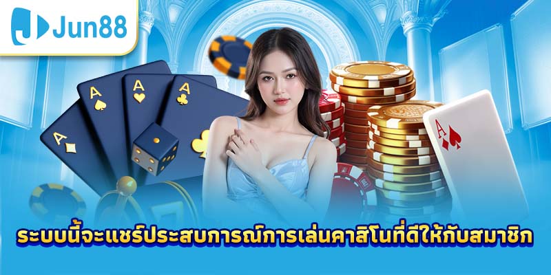 ระบบนี้จะแชร์ประสบการณ์การเล่นคาสิโนที่ดีให้กับสมาชิก