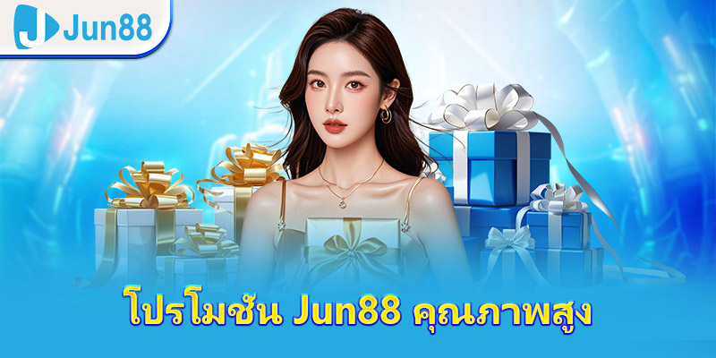 โปรโมชั่น JUN88 คุณภาพสูง