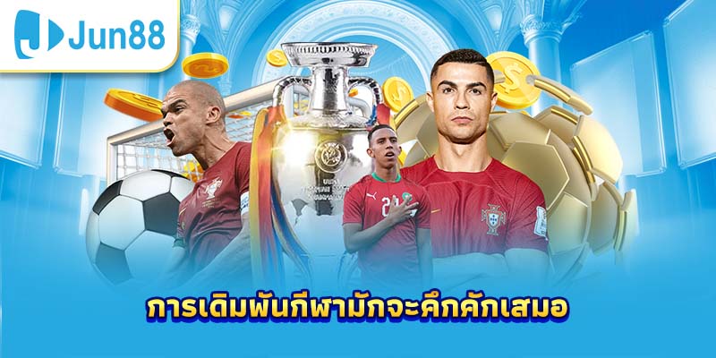 การเดิมพันกีฬามักจะคึกคักเสมอ