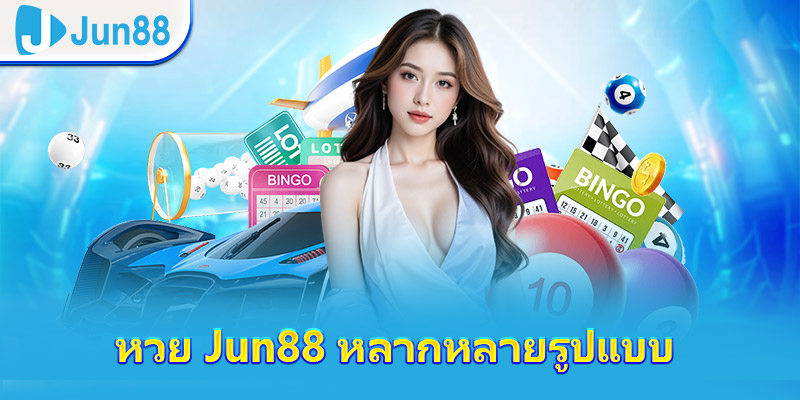 หวย JUN88 หลากหลายรูปแบบ