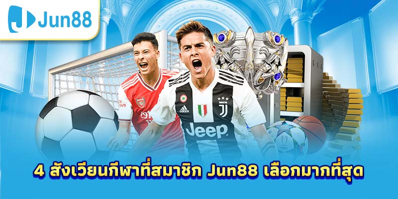 4 สังเวียนกีฬาที่สมาชิก Jun88 เลือกมากที่สุด