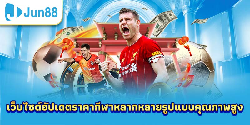 เว็บไซต์อัปเดตราคากีฬาหลากหลายรูปแบบคุณภาพสูง