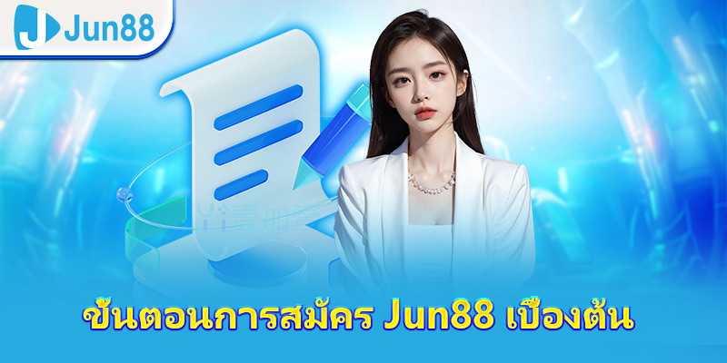 ขั้นตอนการสมัคร JUN88 เบื้องต้น